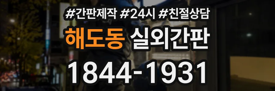 해도동 실외간판 상담 전화 1844-1931