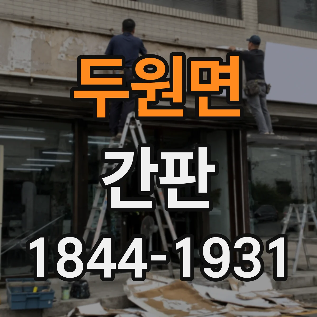 두원면 간판
