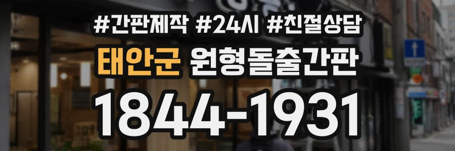 태안군 원형돌출간판 상담 전화 1844-1931
