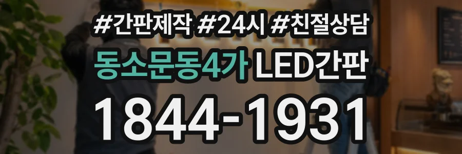동소문동4가 LED간판 상담 전화 1844-1931