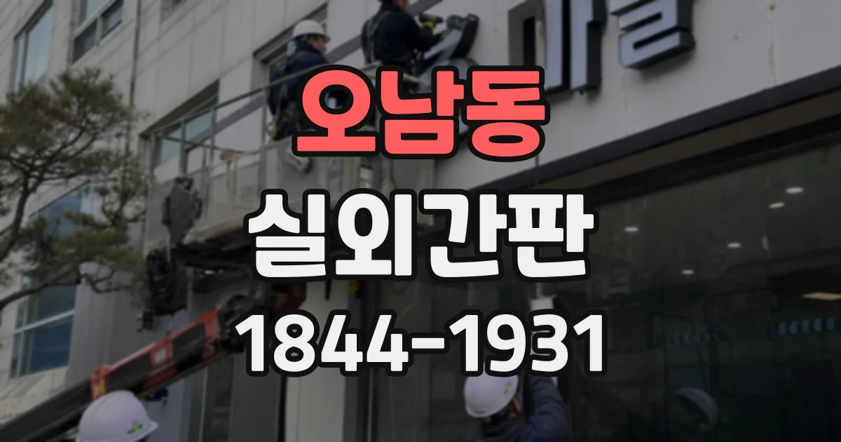 오남동 실외간판