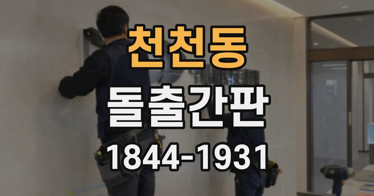 천천동 돌출간판