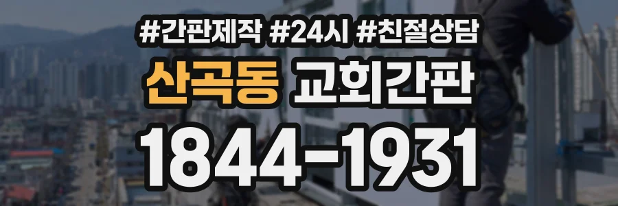 산곡동 교회간판 상담 전화 1844-1931
