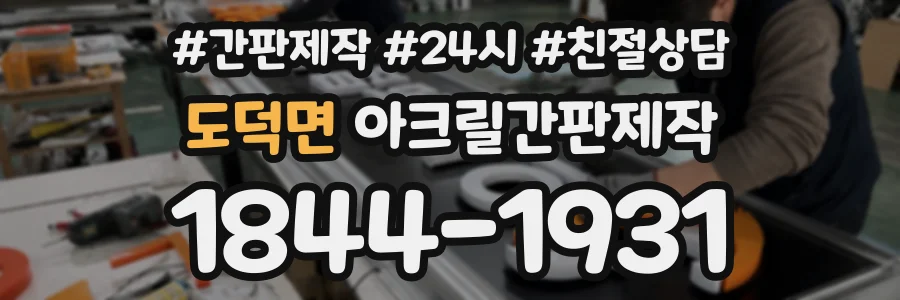 도덕면 아크릴간판제작 상담 전화 1844-1931
