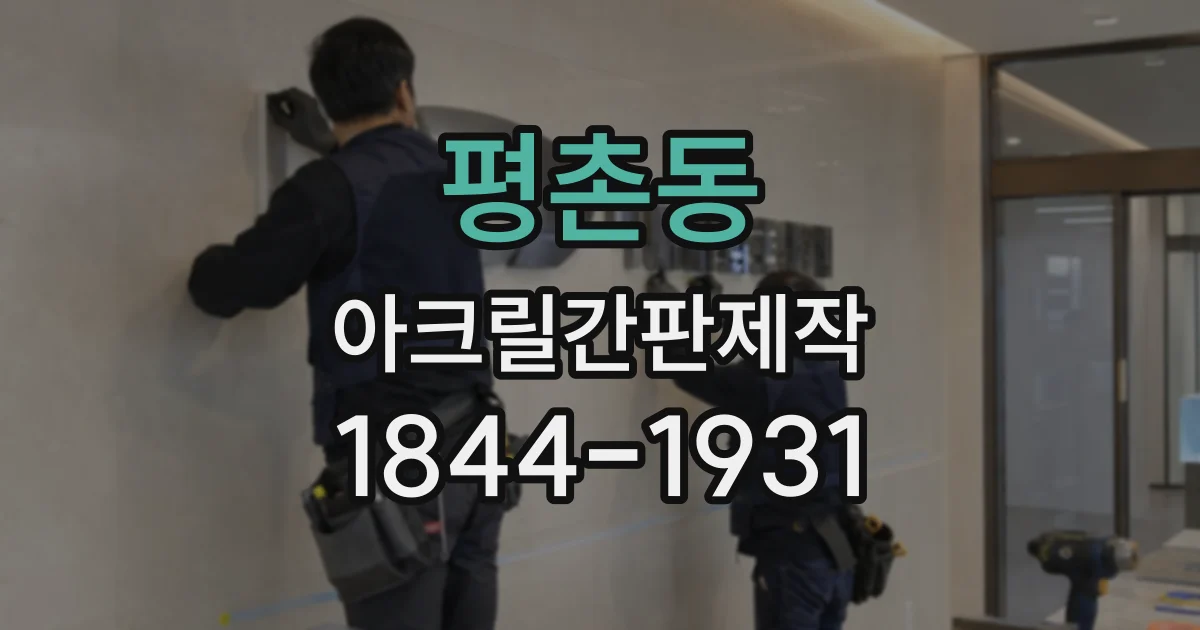 평촌동 아크릴간판제작