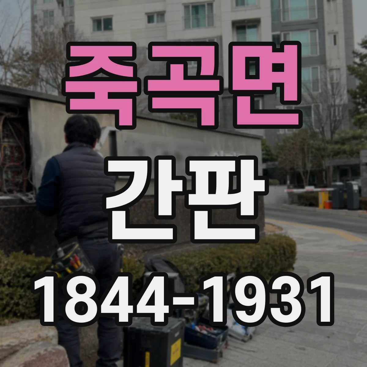 죽곡면 간판