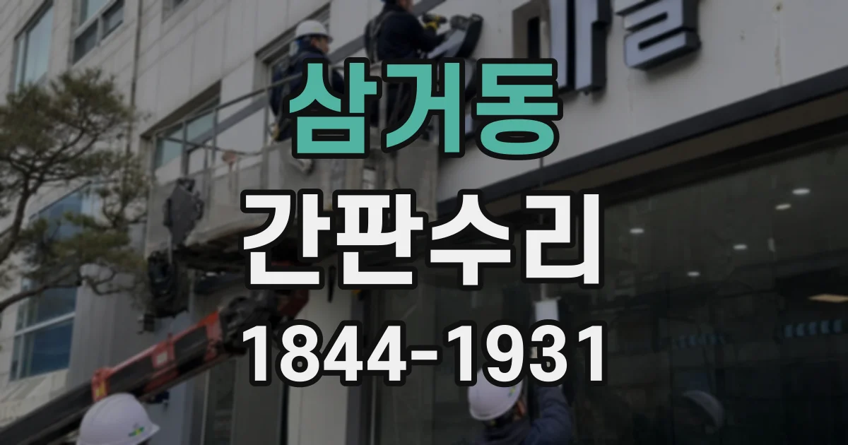삼거동 간판수리