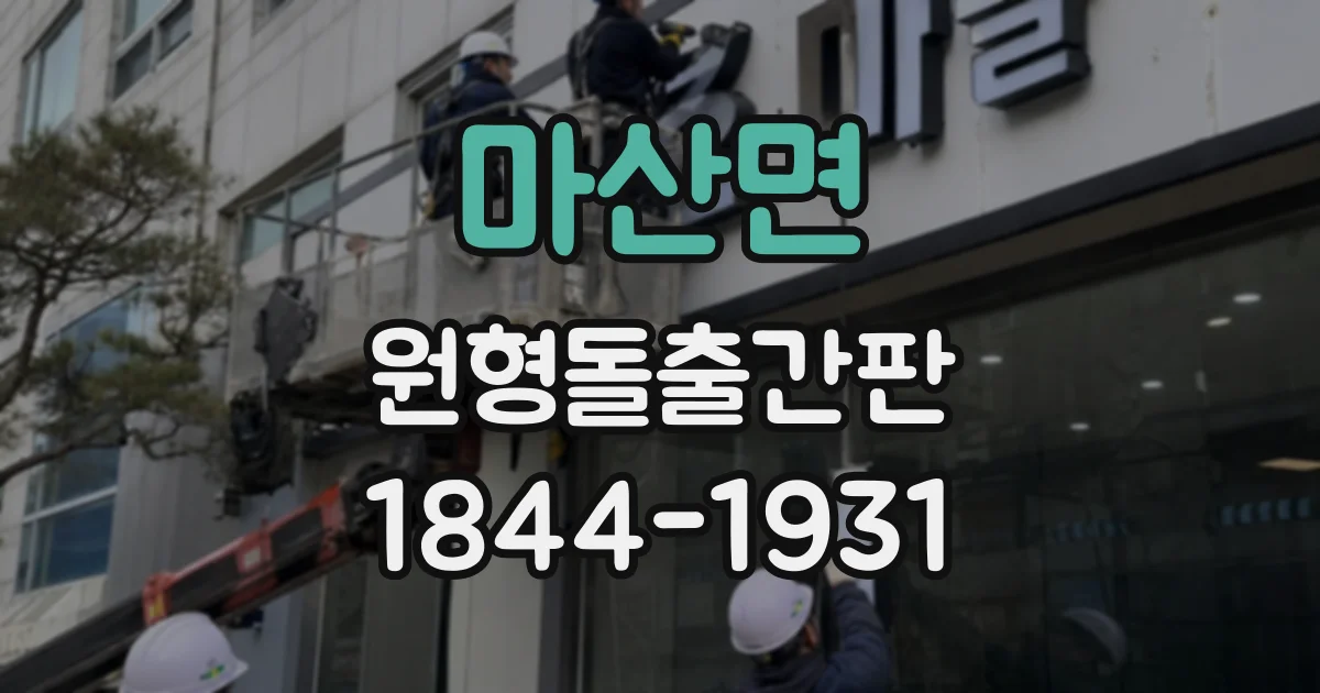 마산면 원형돌출간판