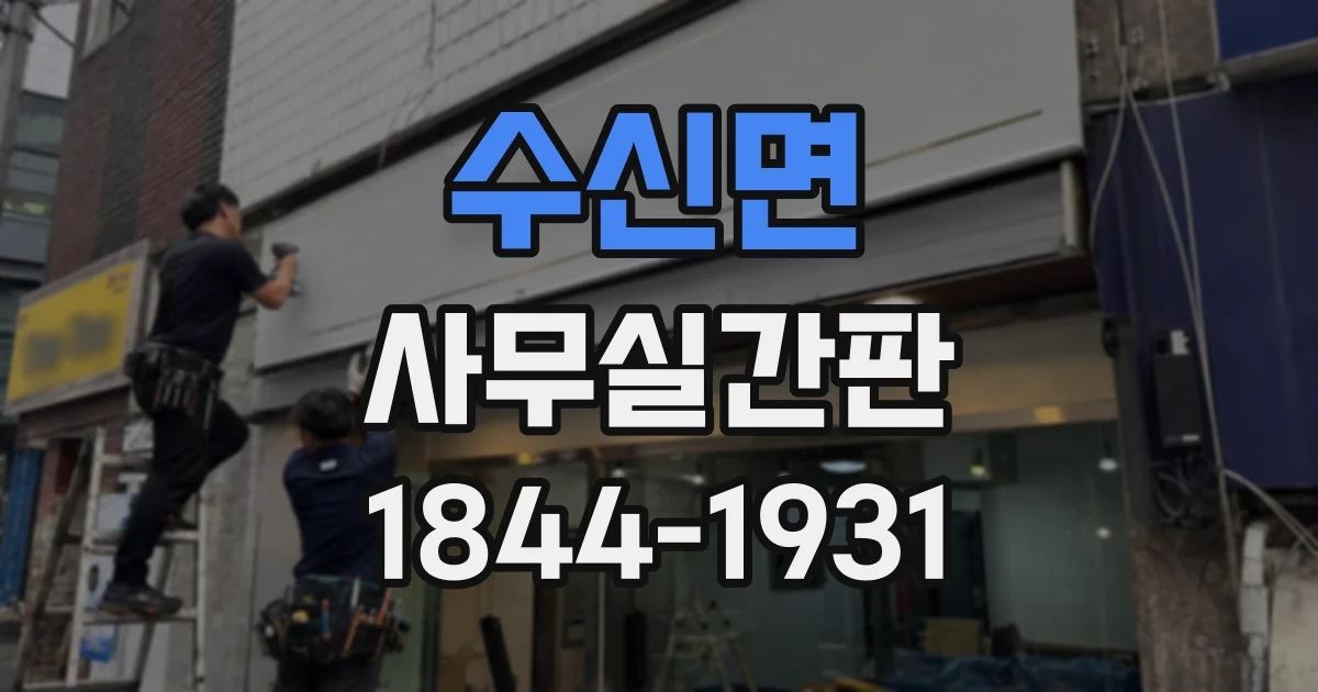 수신면 사무실간판