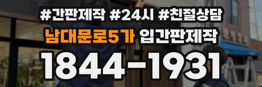 남대문로5가 입간판제작 상담 전화 1844-1931