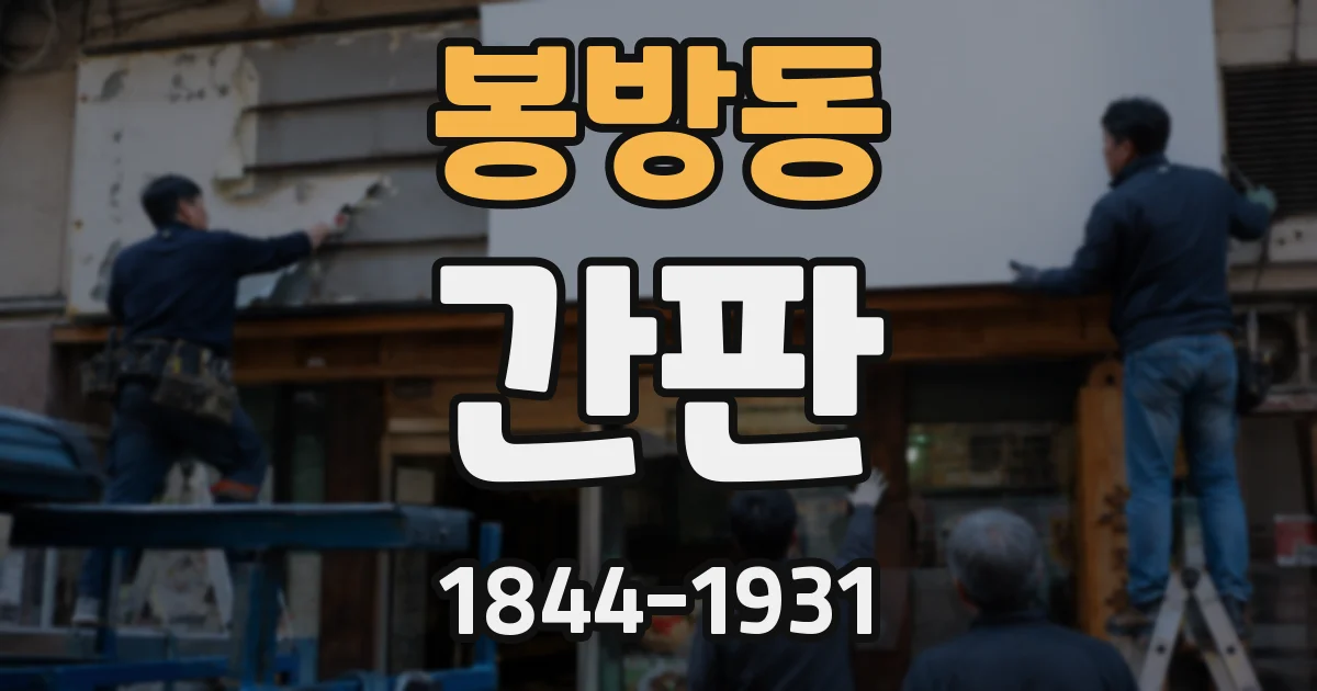 봉방동 간판