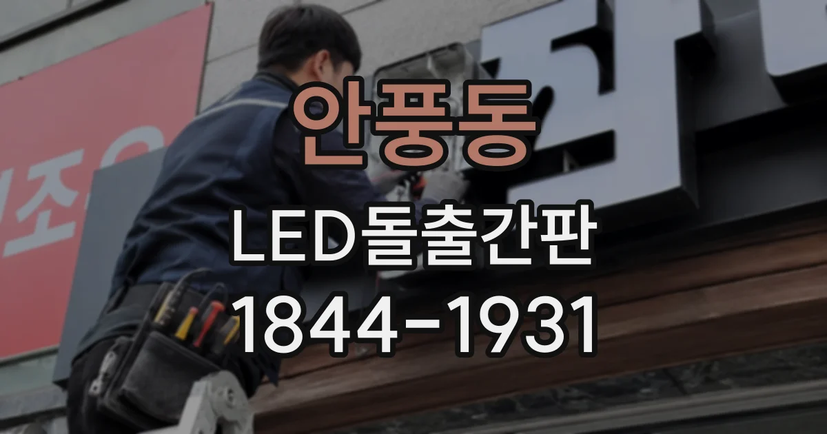 안풍동 LED돌출간판