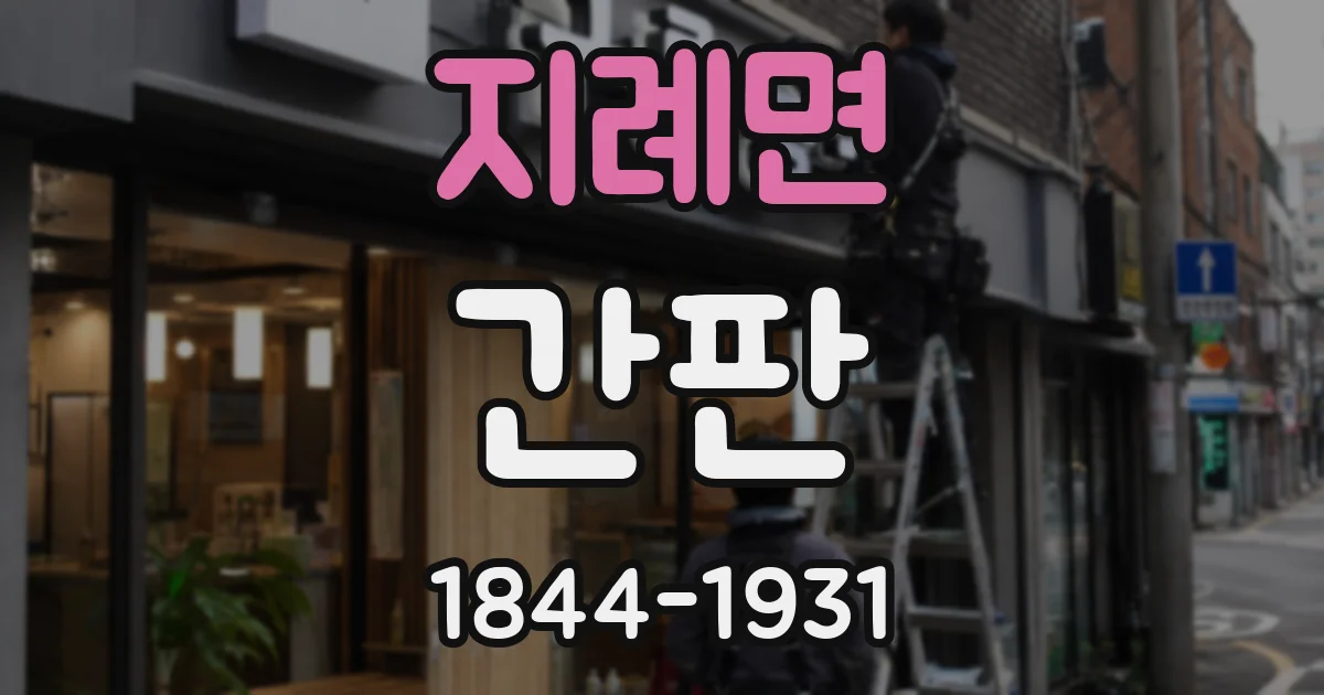 지례면 간판