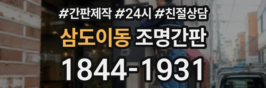삼도이동 조명간판 상담 전화 1844-1931