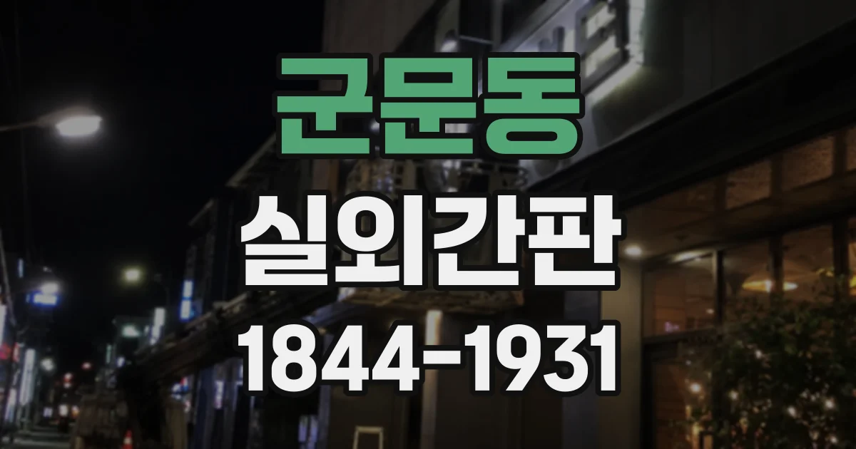 군문동 실외간판