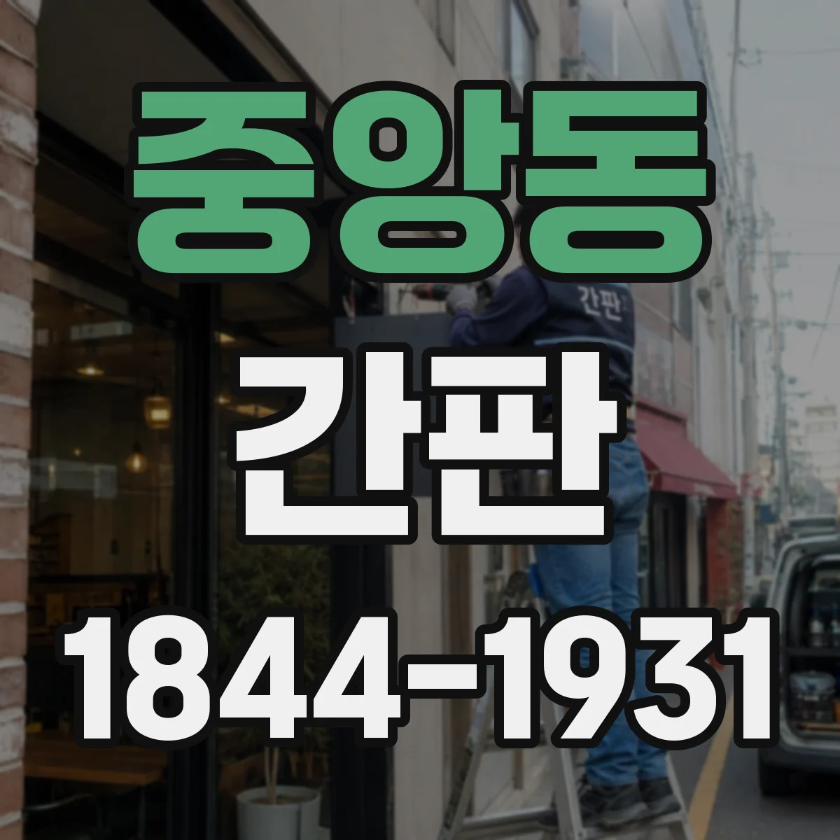 중앙동 간판
