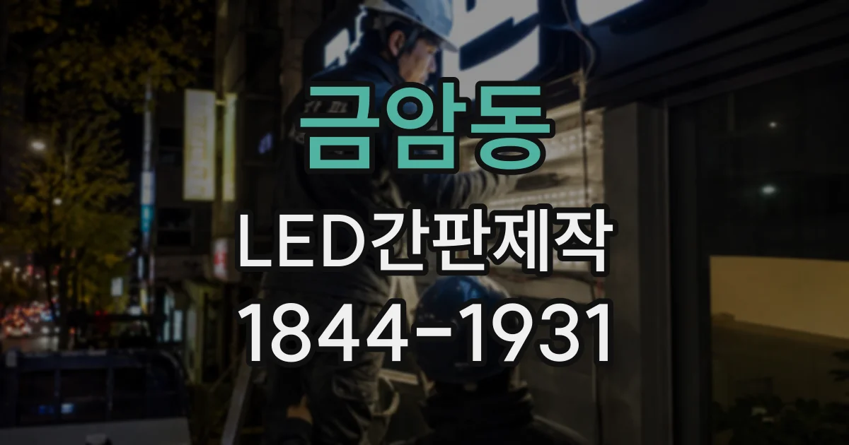 금암동 LED간판제작