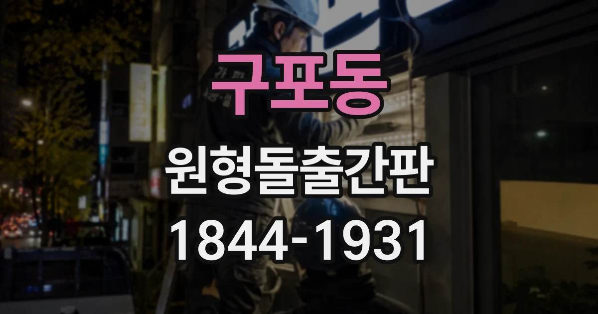 구포동 원형돌출간판