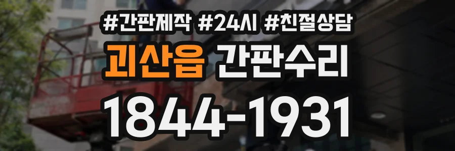 괴산읍 간판수리 상담 전화 1844-1931