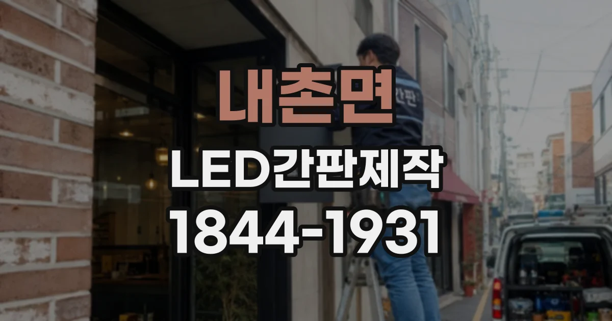 내촌면 LED간판제작