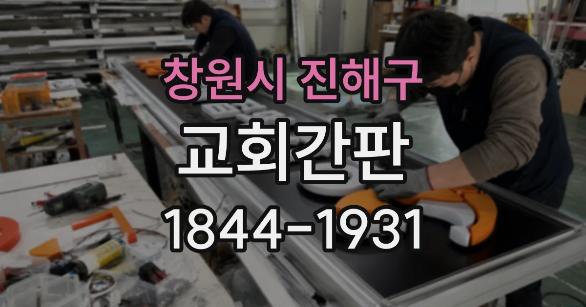 창원시 진해구 교회간판