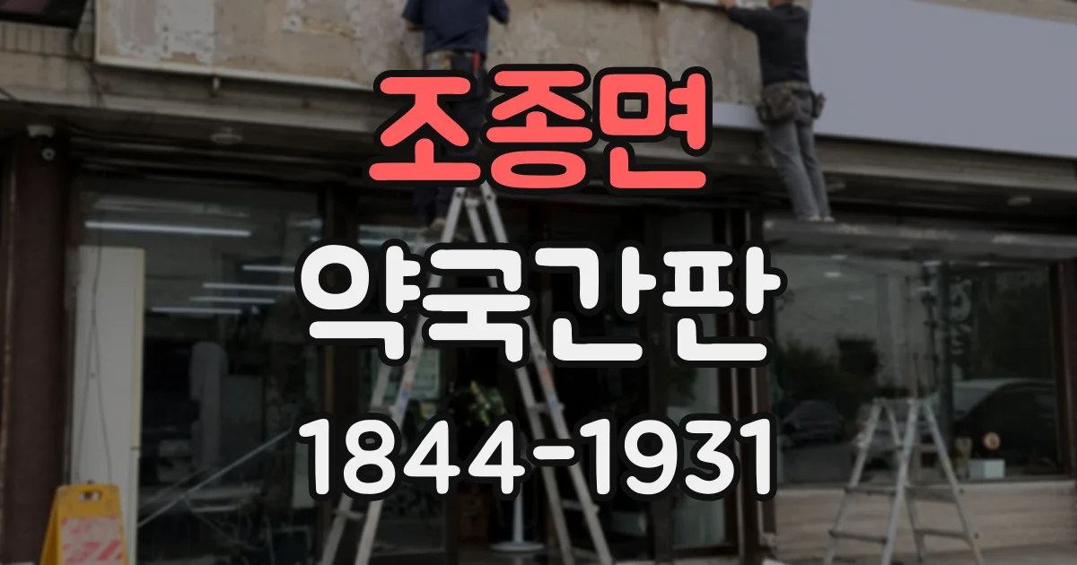 조종면 약국간판