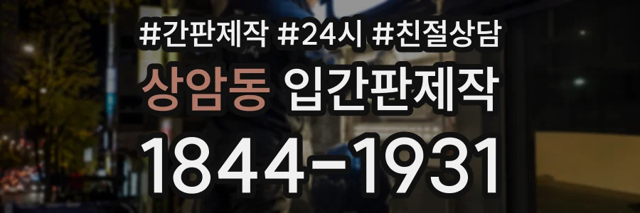 상암동 입간판제작 상담 전화 1844-1931