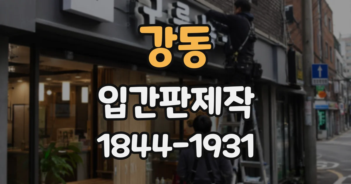 강동 입간판제작