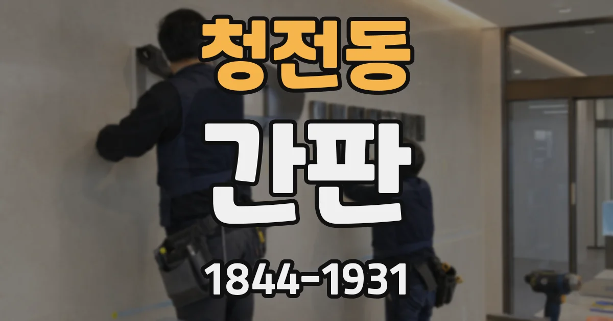 청전동 간판