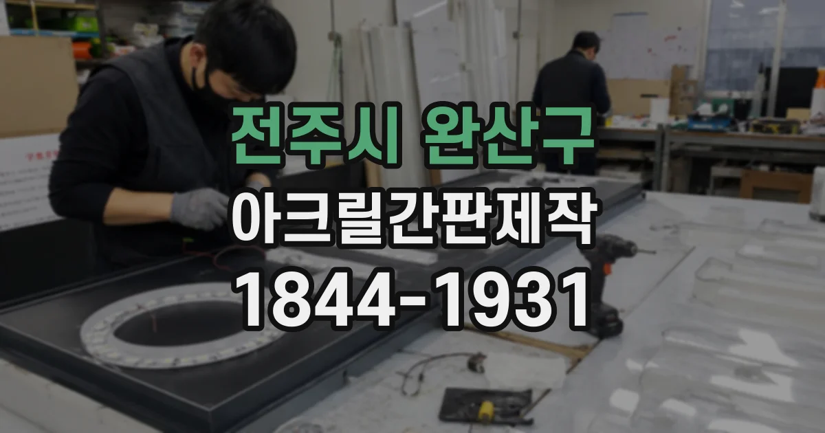 전주시 완산구 아크릴간판제작 간접조명으로 매장 입구를 또렷하게 보이는 방법