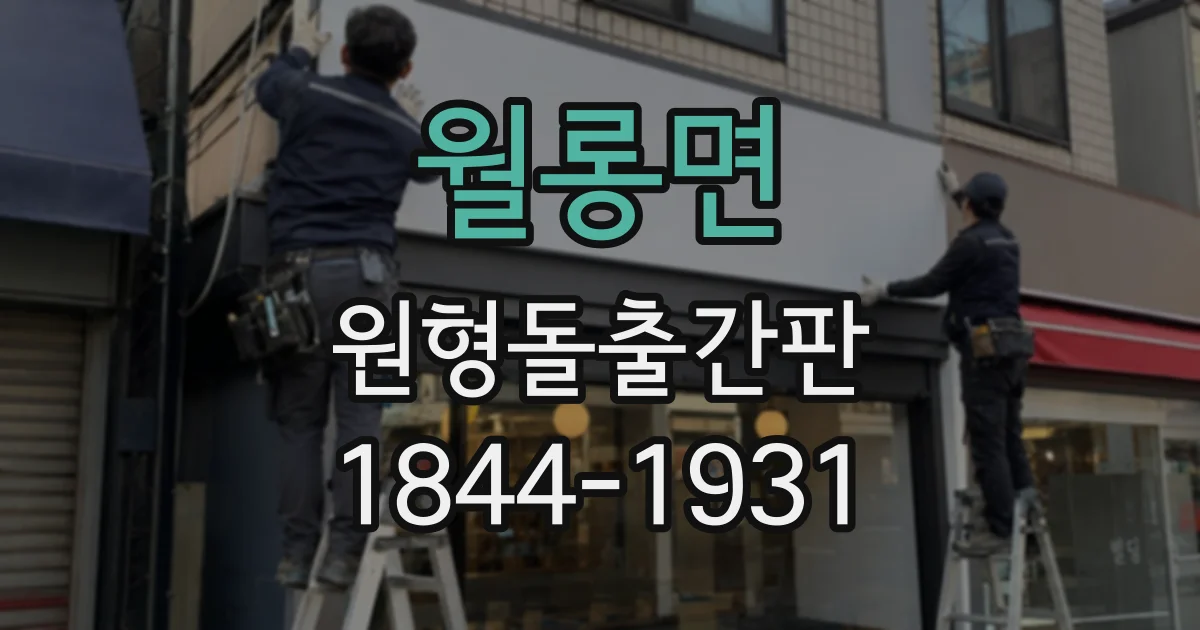월롱면 원형돌출간판