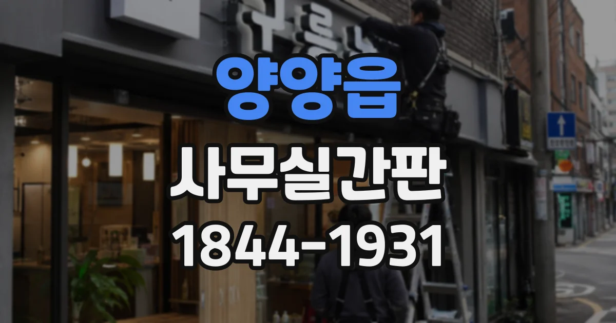양양읍 사무실간판
