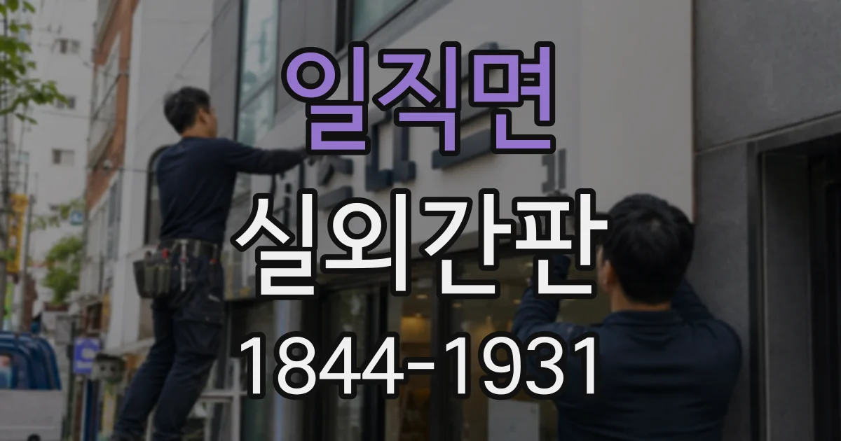 일직면 실외간판