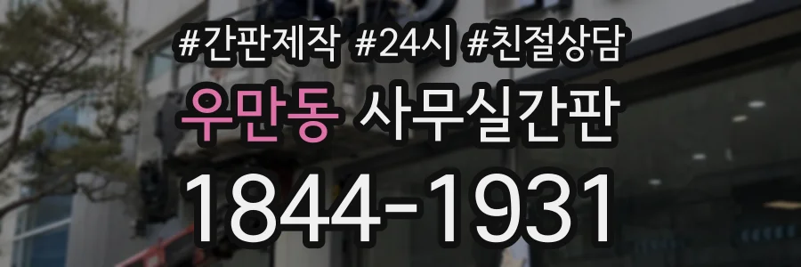 우만동 사무실간판 상담 전화 1844-1931