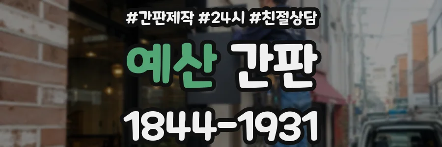 예산 간판