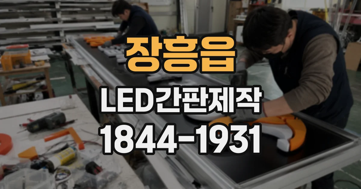 장흥읍 LED간판제작