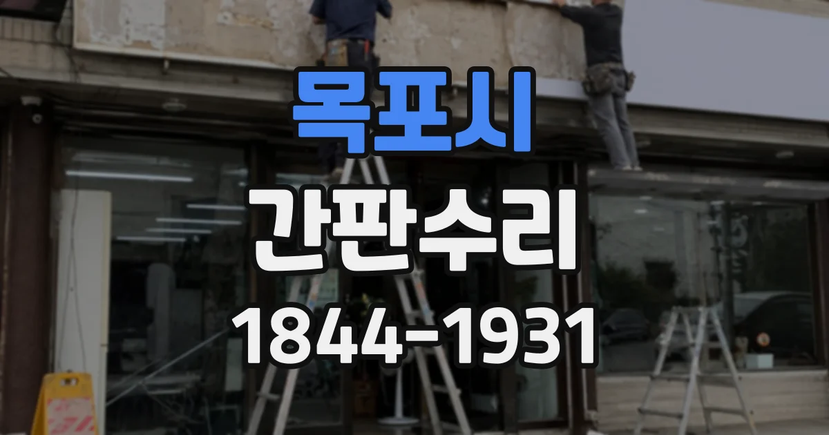 목포시 간판수리