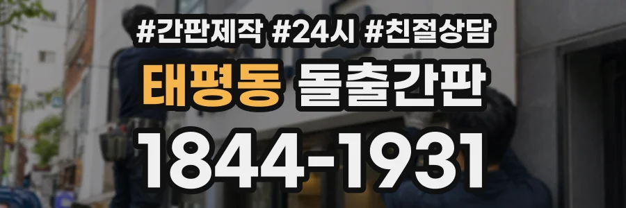 태평동 돌출간판 상담 전화 1844-1931