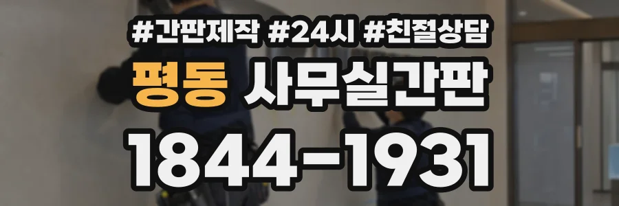 평동 사무실간판 상담 전화 1844-1931