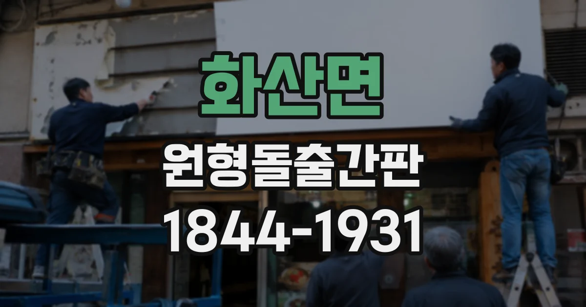 화산면 원형돌출간판