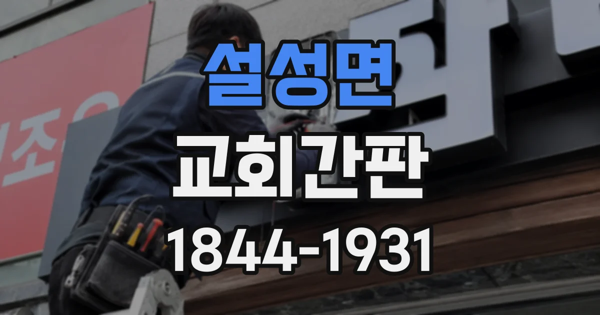 설성면 교회간판