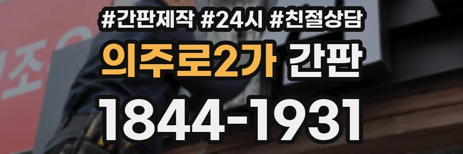 의주로2가 간판