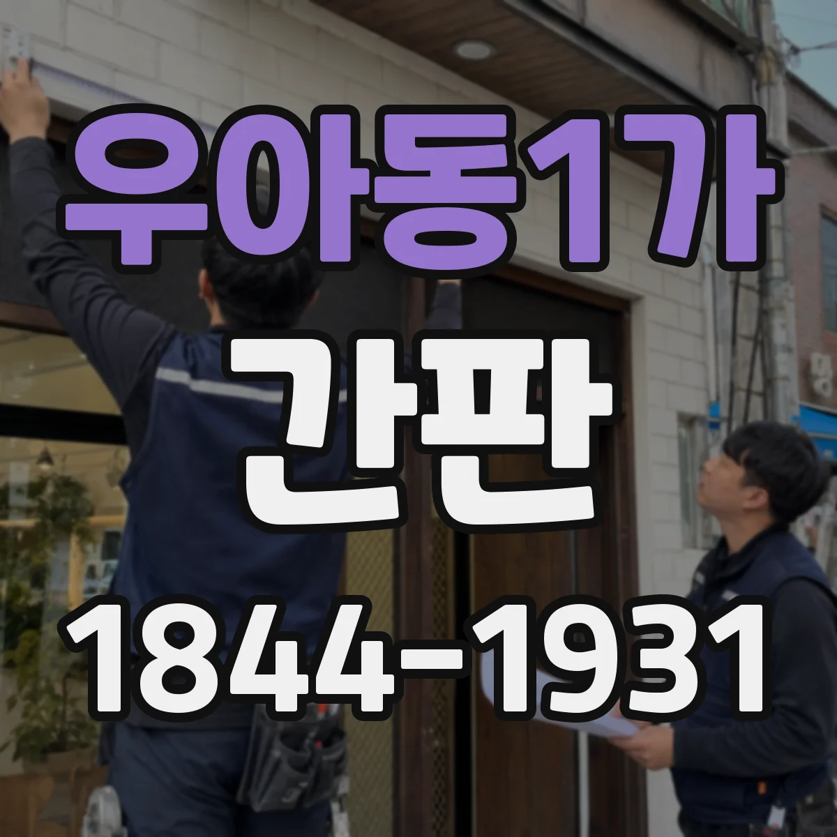우아동1가 간판