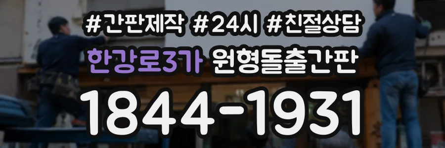 한강로3가 원형돌출간판 상담 전화 1844-1931
