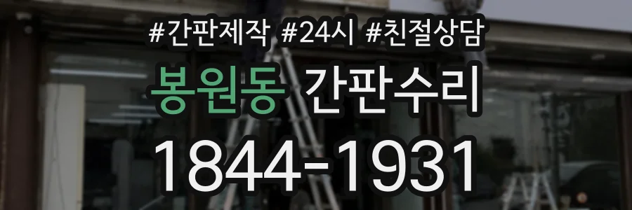 봉원동 간판수리 상담 전화 1844-1931