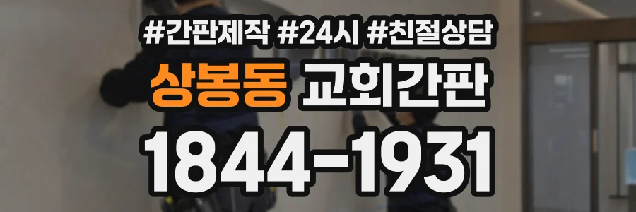상봉동 교회간판 상담 전화 1844-1931