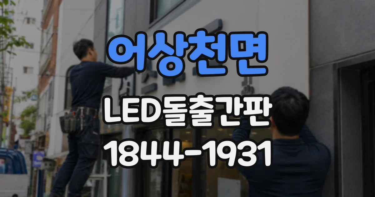 어상천면 LED돌출간판