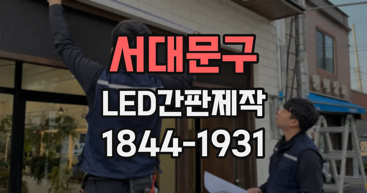 서대문구 LED간판제작