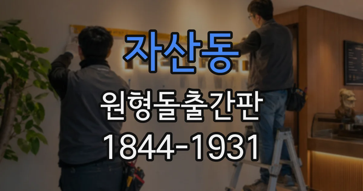 자산동 원형돌출간판