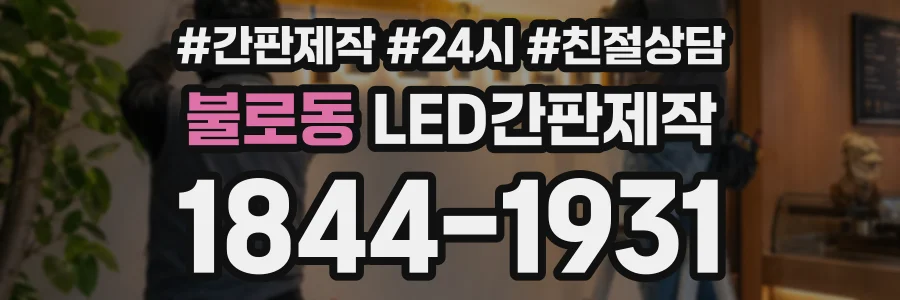 불로동 LED간판제작 상담 전화 1844-1931